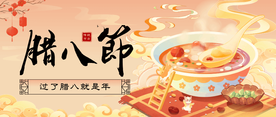 臘八’福至，好事連連！廣州中壹聯實驗室祝您：臘八節快樂！