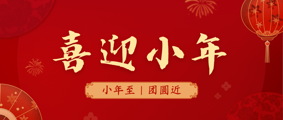 祥隨小年至，福滿人間樂