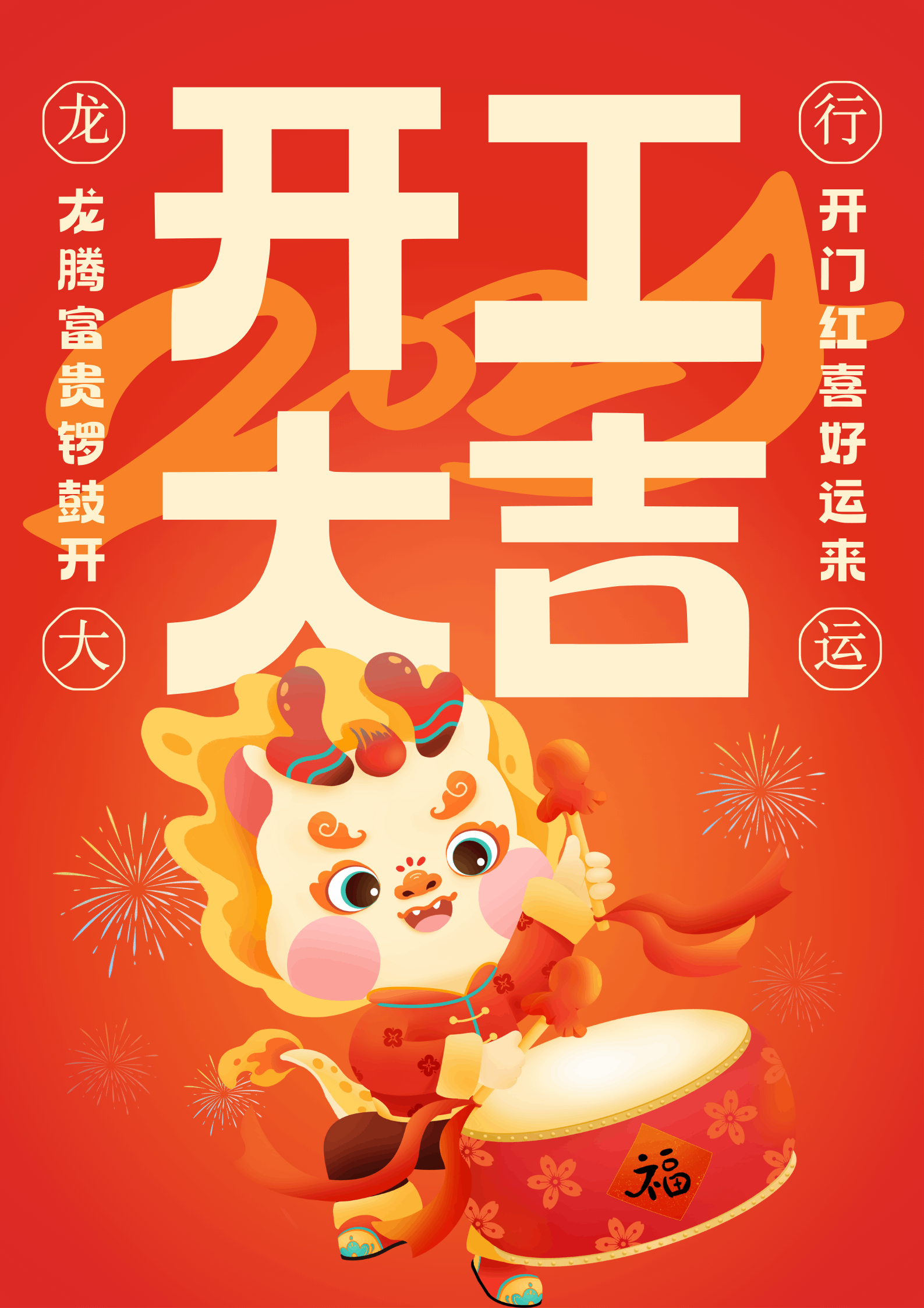 紅黃色喜慶可愛插畫卡通開工大吉節(jié)日海報.png