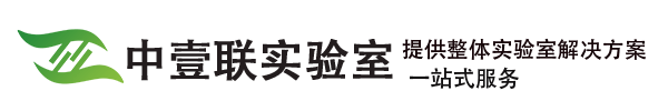 中壹聯實驗室