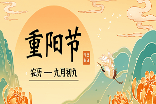 【九九重陽節】年年登高處，歲歲福滿堂