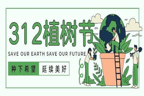 植樹節，為大地添綠，為生活添美