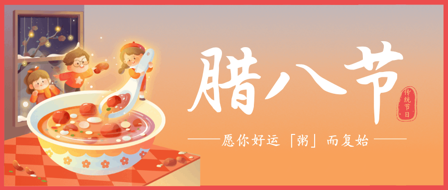 臘八悄至，福運開啟！中壹聯實驗室祝大家：臘八節快樂！