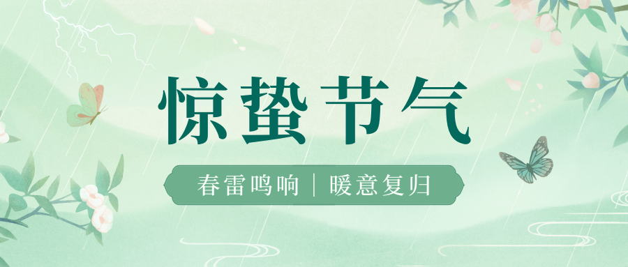 一聲驚雷醒萬物，半犁新雨潤春耕