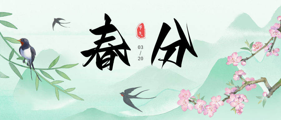 春分到，晝夜平，萬物生長正當時